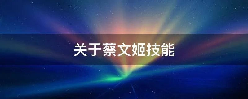 关于蔡文姬技能