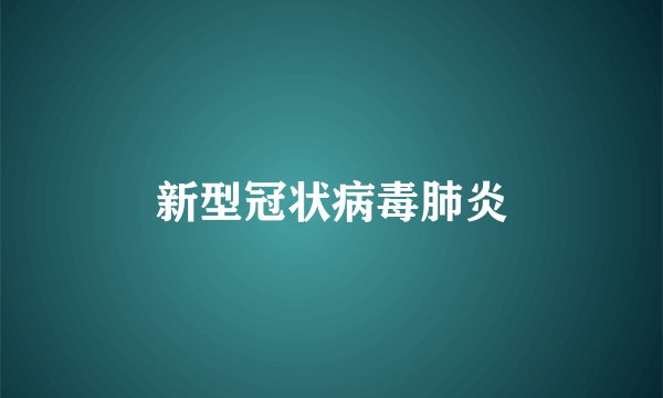 新型冠状病毒肺炎