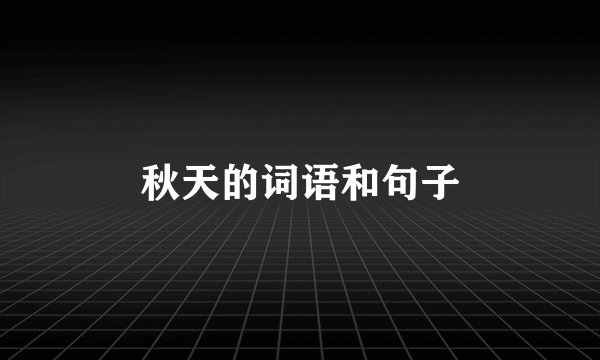 秋天的词语和句子