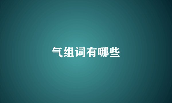 气组词有哪些