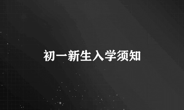 初一新生入学须知