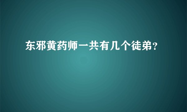 东邪黄药师一共有几个徒弟？