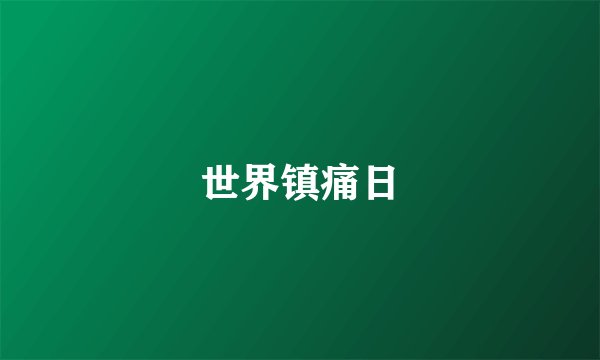 世界镇痛日