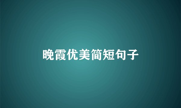 晚霞优美简短句子