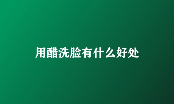 用醋洗脸有什么好处