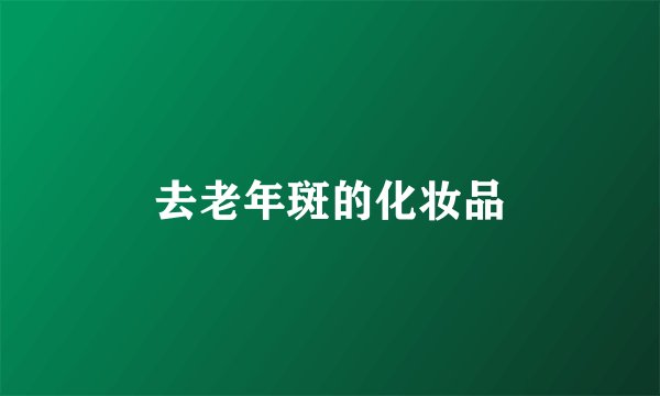 去老年斑的化妆品