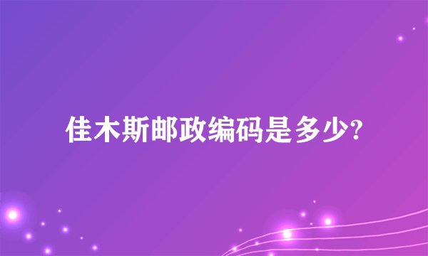 佳木斯邮政编码是多少?