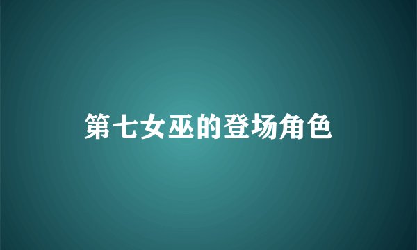 第七女巫的登场角色