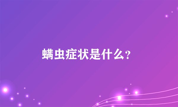 螨虫症状是什么？