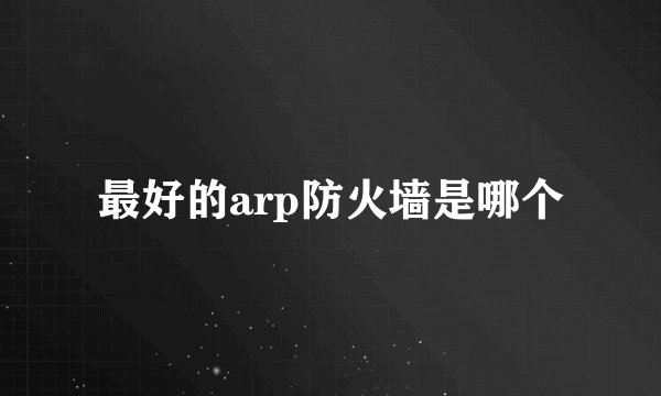 最好的arp防火墙是哪个