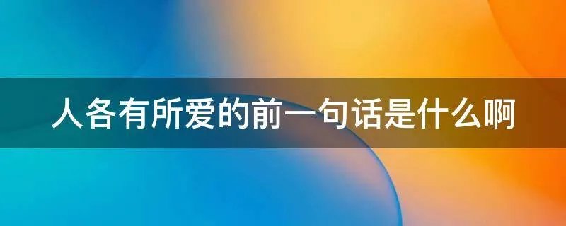 人各有所爱的前一句话是什么啊