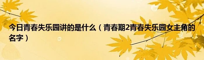 今日青春失乐园讲的是什么（青春期2青春失乐园女主角的名字）