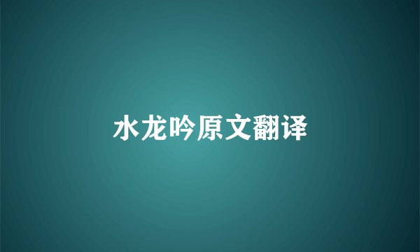 水龙吟原文翻译
