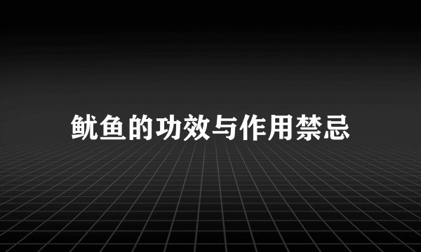 鱿鱼的功效与作用禁忌