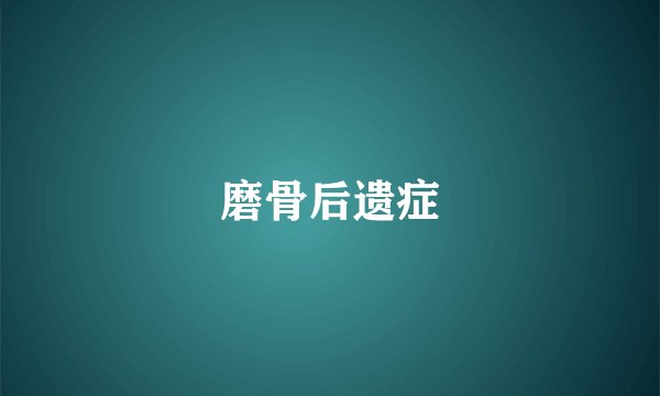 磨骨后遗症
