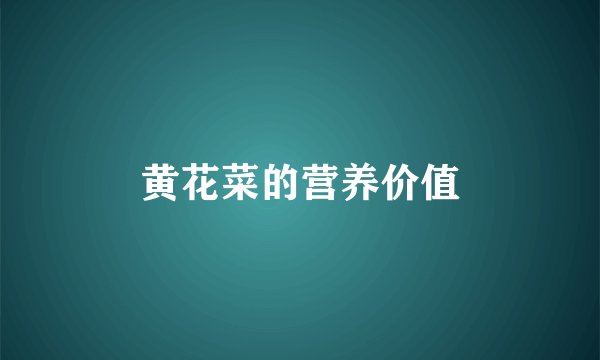 黄花菜的营养价值