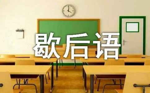 箭在弦上的歇后语