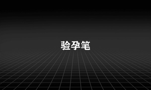 验孕笔