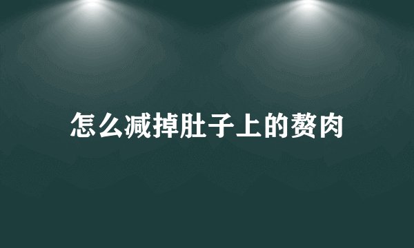 怎么减掉肚子上的赘肉