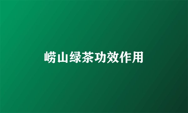 崂山绿茶功效作用