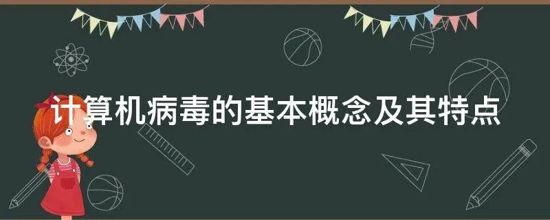 计算机病毒的基本概念及其特点