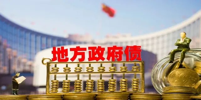 地方债是什么