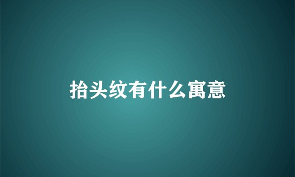 抬头纹有什么寓意