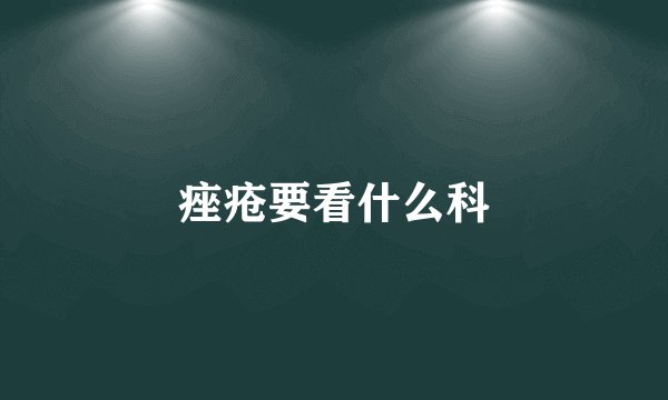 痤疮要看什么科