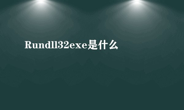 Rundll32exe是什么