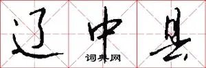 辽中县