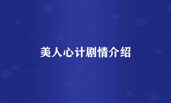 美人心计剧情介绍
