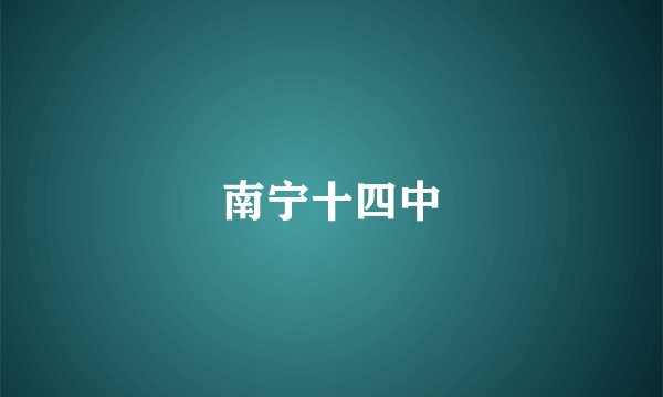 南宁十四中