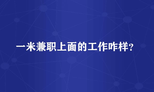 一米兼职上面的工作咋样？