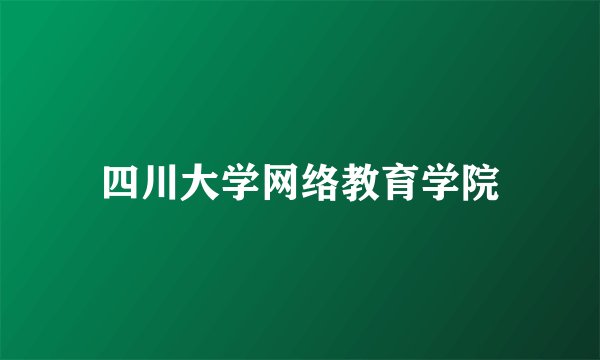 四川大学网络教育学院