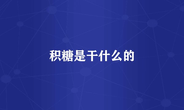 积糖是干什么的