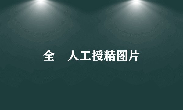 全祼人工授精图片