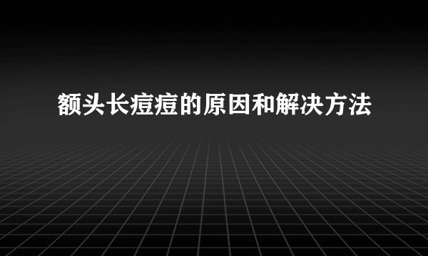 额头长痘痘的原因和解决方法