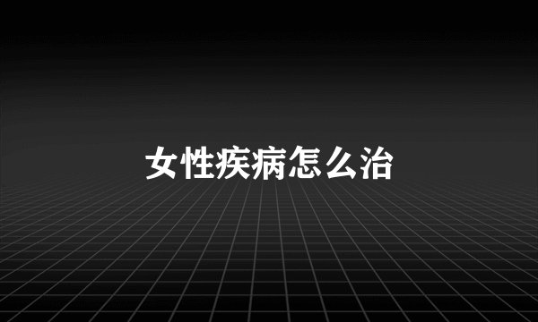 女性疾病怎么治