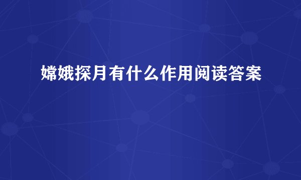 嫦娥探月有什么作用阅读答案