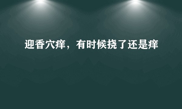 迎香穴痒，有时候挠了还是痒
