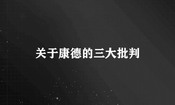 关于康德的三大批判