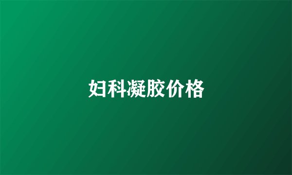 妇科凝胶价格