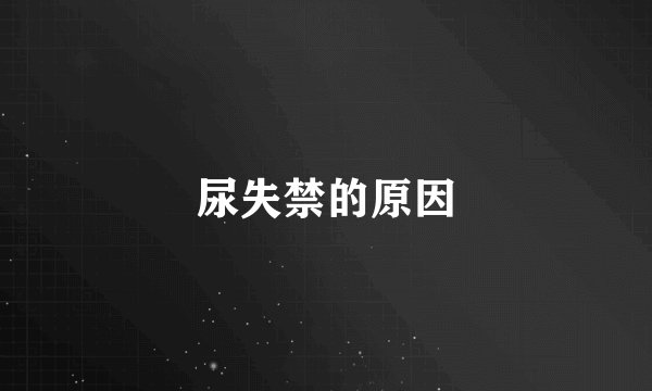 尿失禁的原因