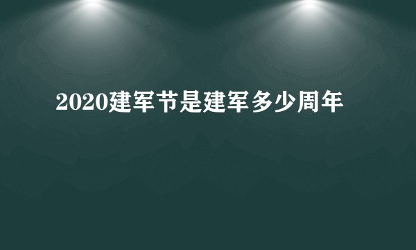 2020建军节是建军多少周年