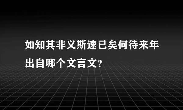 如知其非义斯速已矣何待来年出自哪个文言文？