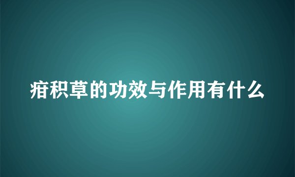 疳积草的功效与作用有什么