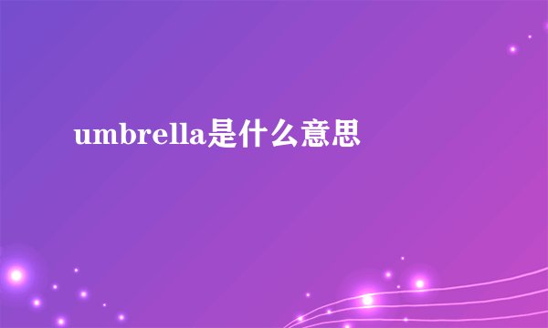 umbrella是什么意思