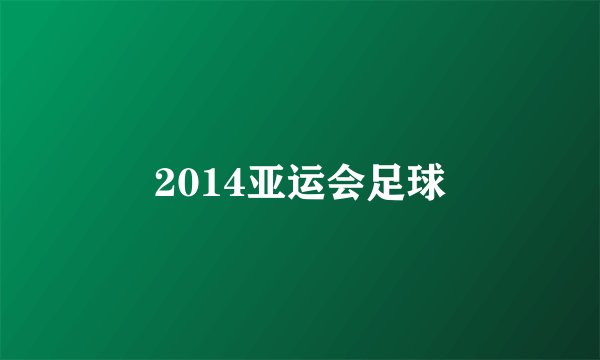 2014亚运会足球