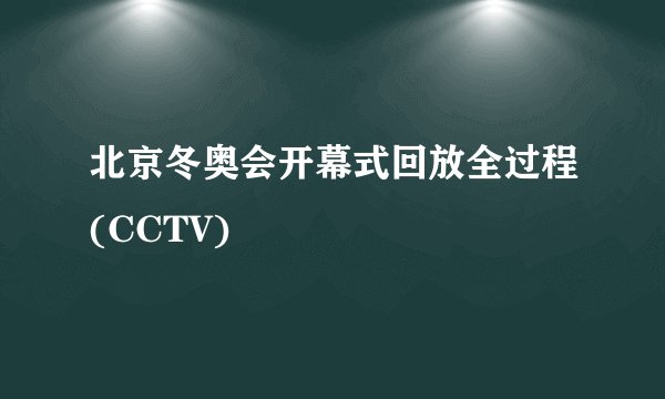 北京冬奥会开幕式回放全过程(CCTV)