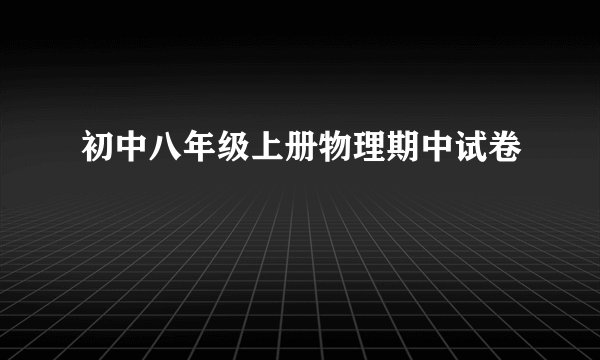 初中八年级上册物理期中试卷